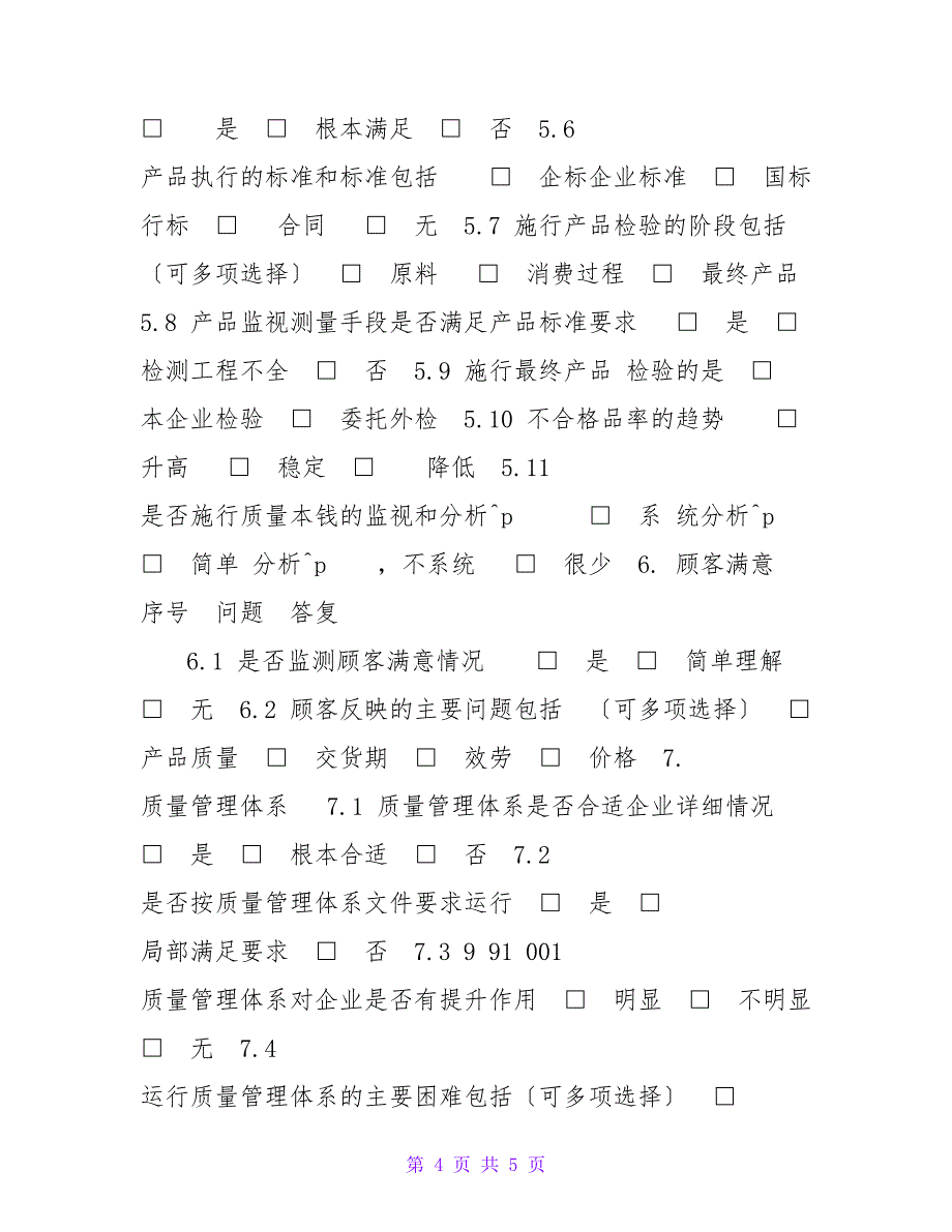 企业调查问卷小微企业质量提升项目企业调查问卷_第4页