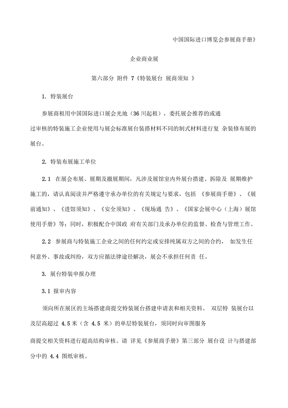 《国际进口博览会参展商手册》之《特装展台展商须知》_第1页