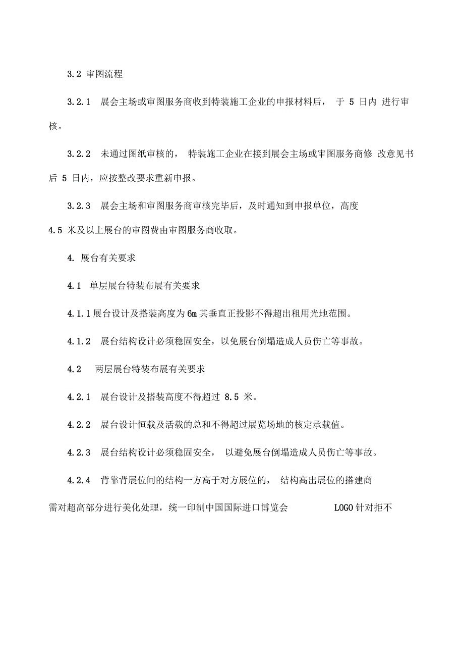 《国际进口博览会参展商手册》之《特装展台展商须知》_第2页