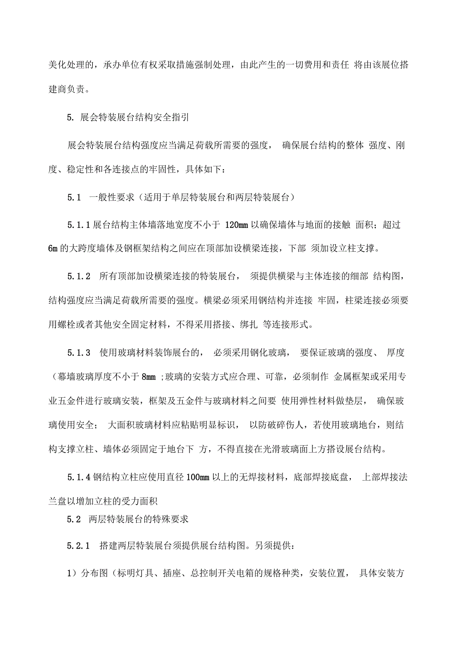 《国际进口博览会参展商手册》之《特装展台展商须知》_第3页