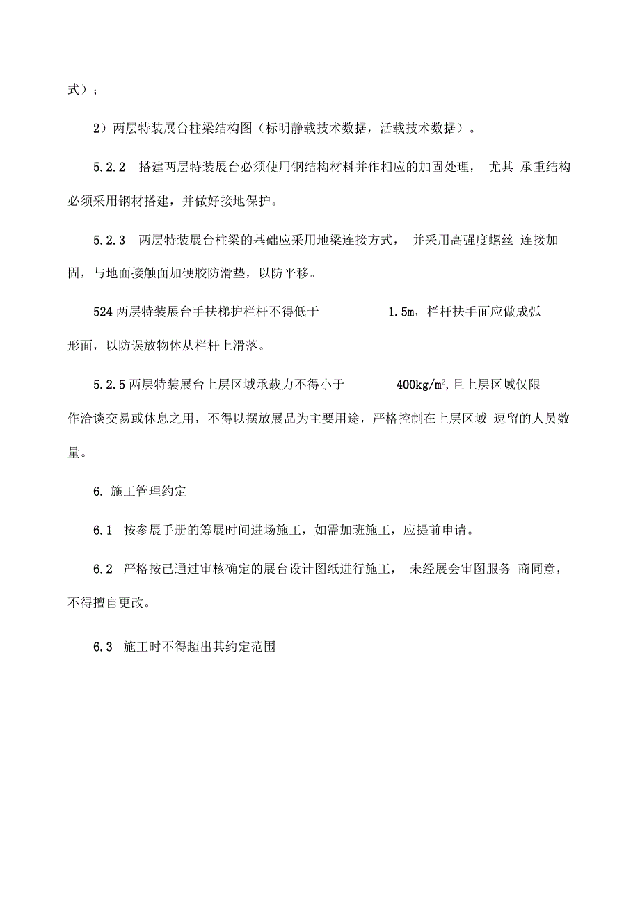 《国际进口博览会参展商手册》之《特装展台展商须知》_第4页