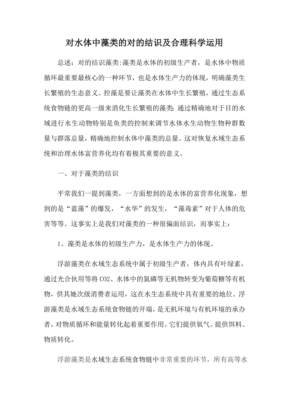 对水体中藻类的正确认识与合理科学利用_第1页