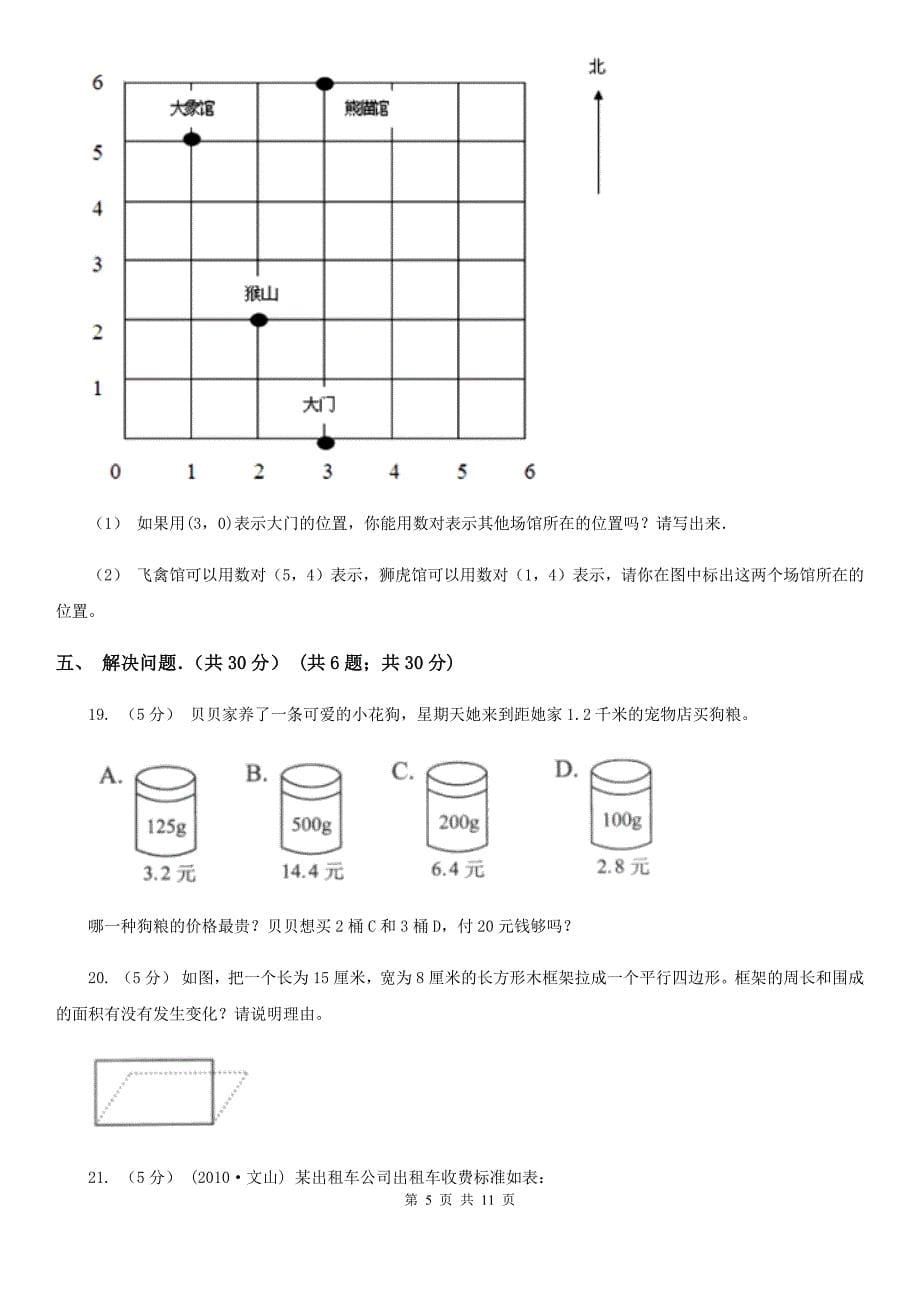 山西省晋中市五年级上学期数学期末考试试卷_第5页