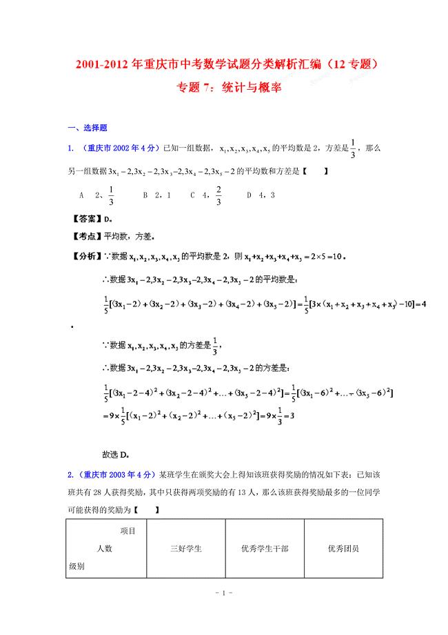 重庆市2001-2012年中考数学试题分类解析专题7：与概率.doc