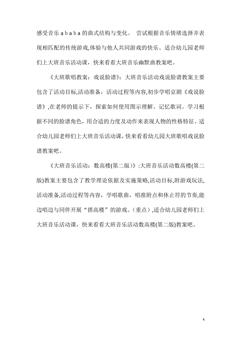 大班音乐活动歌曲—为什么教案反思_第4页