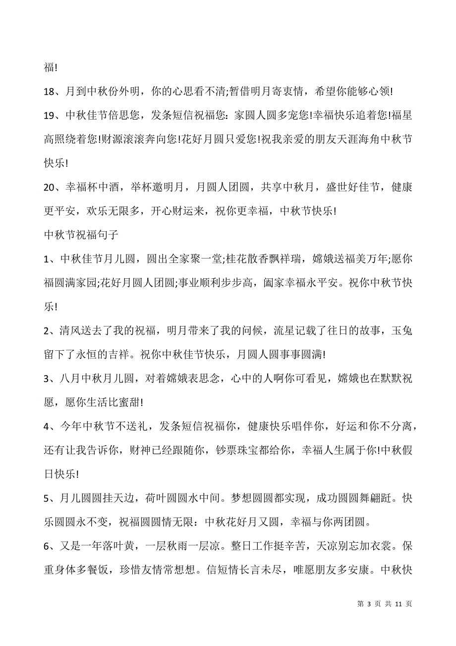 2021庆祝中秋节经典祝福语100句.docx_第3页