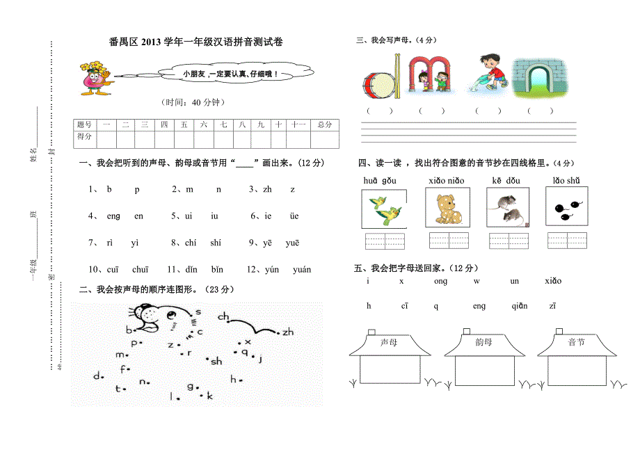 2013一年级汉语拼音笔试卷_第1页