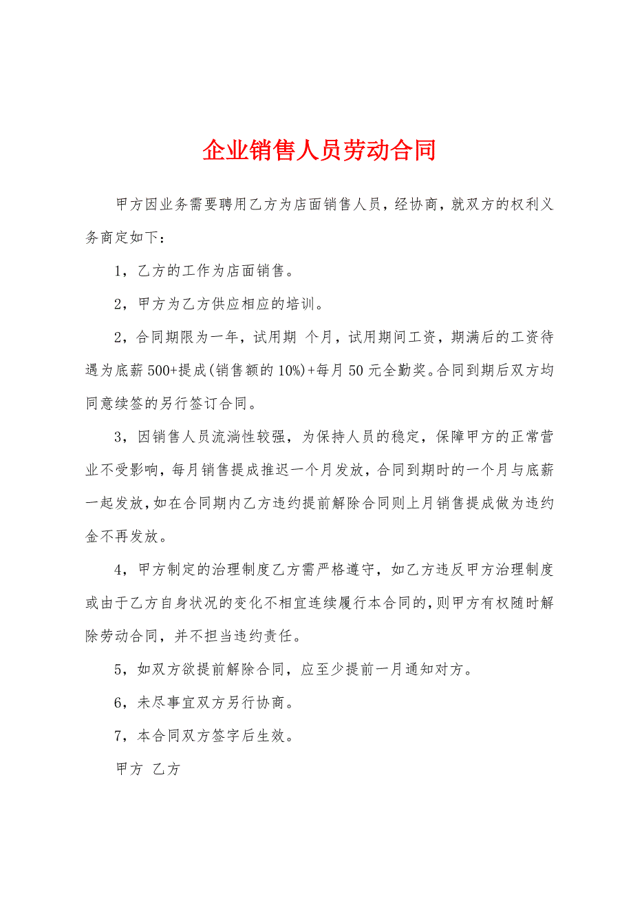 企业销售人员劳动合同.docx_第1页