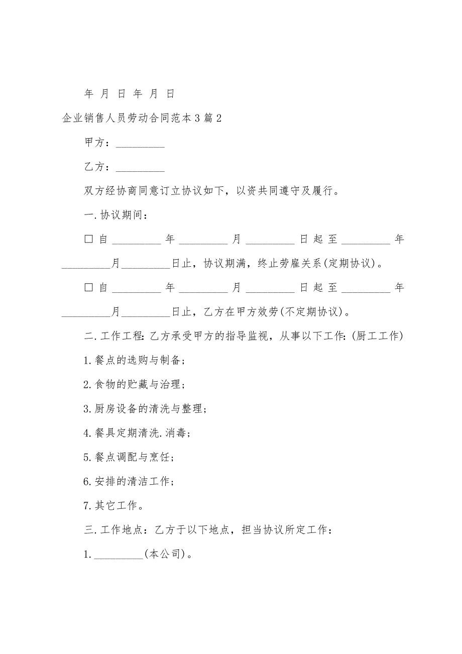 企业销售人员劳动合同.docx_第2页