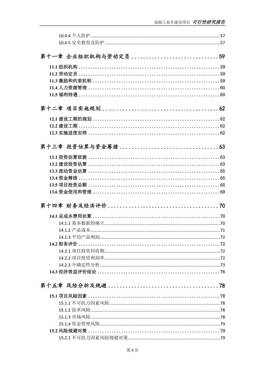 混凝土泵车项目可行性研究报告-完整可修改版_第5页