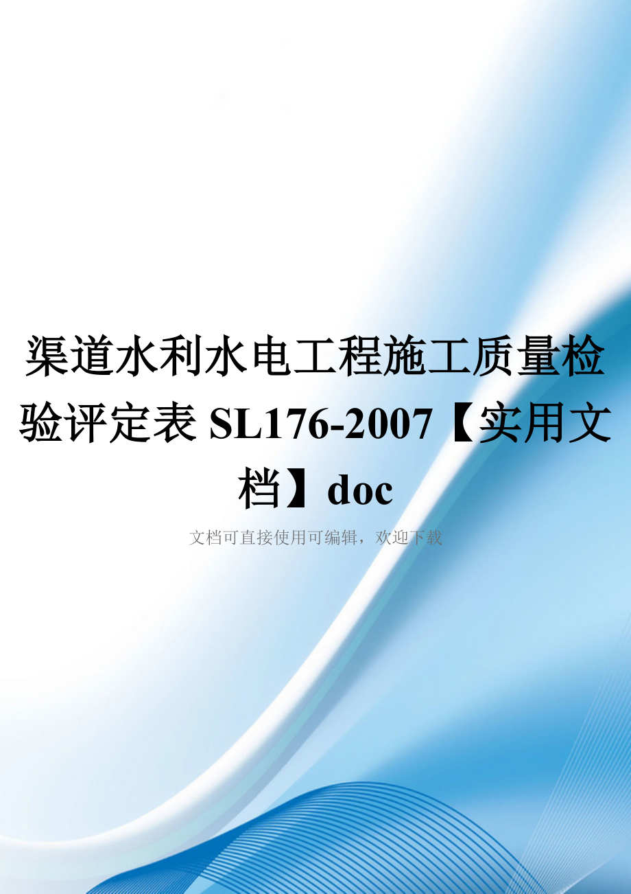 渠道水利水电工程施工质量检验评定表SL176-2007【实用文档】doc_第1页