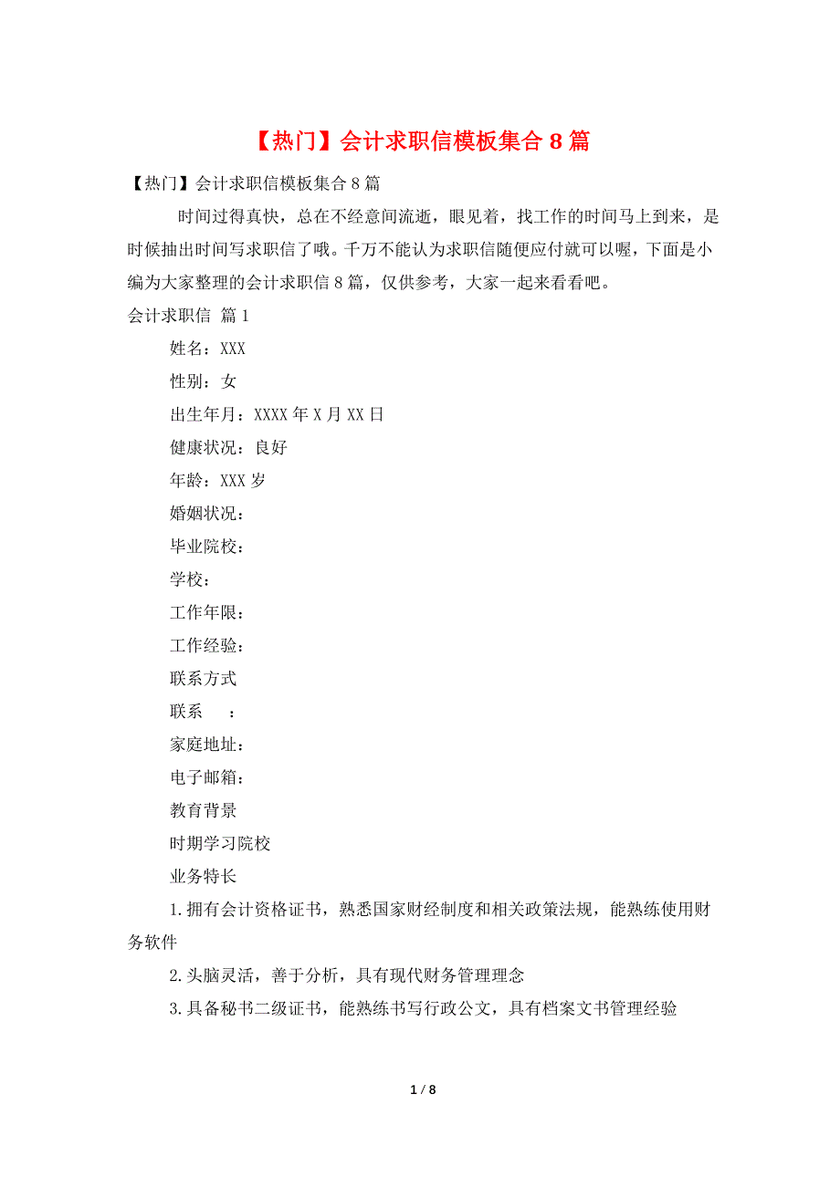 【热门】会计求职信模板集合8篇.doc_第1页