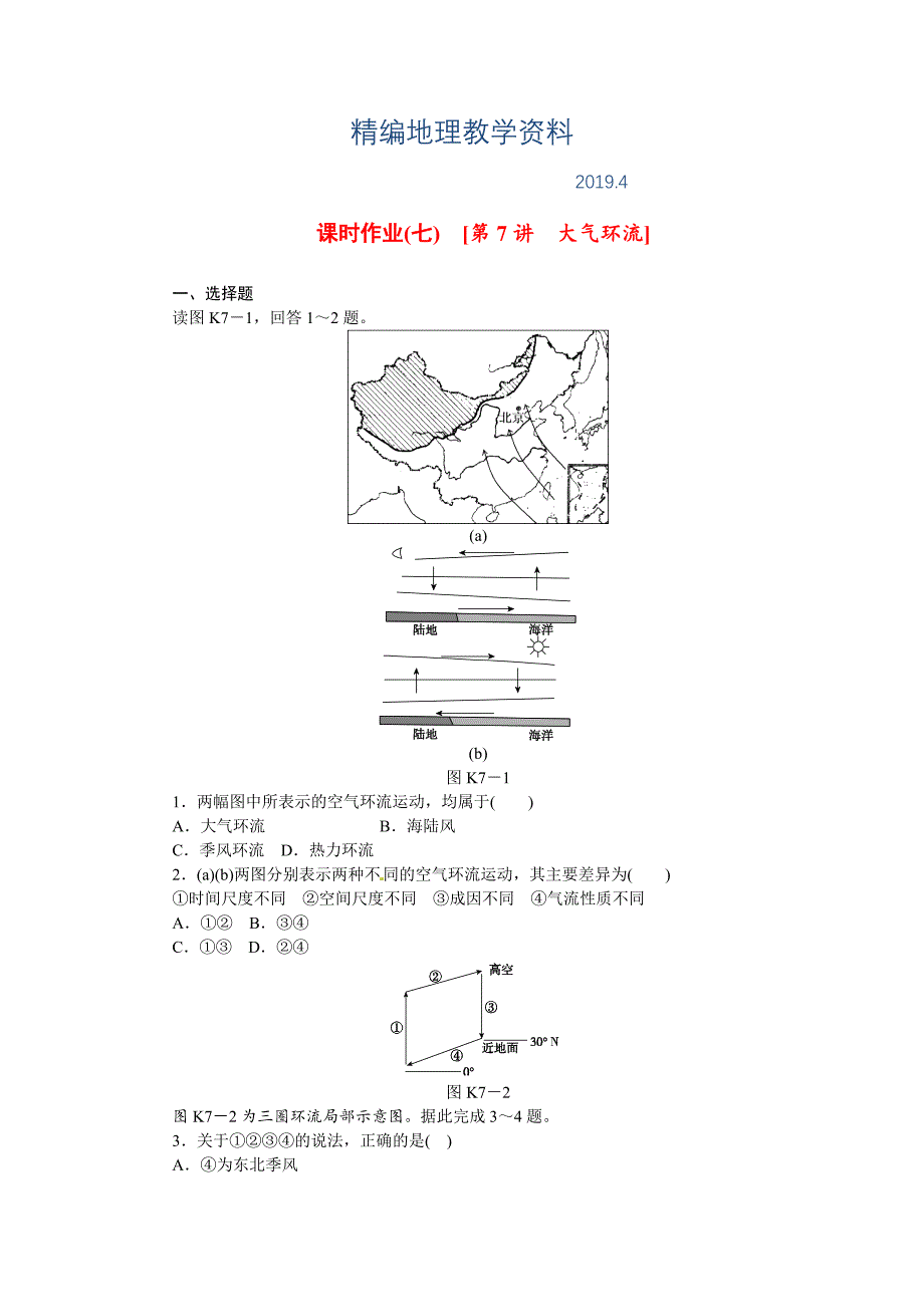 精编中图版高考地理一轮课时作业【7】大气环流含解析_第1页