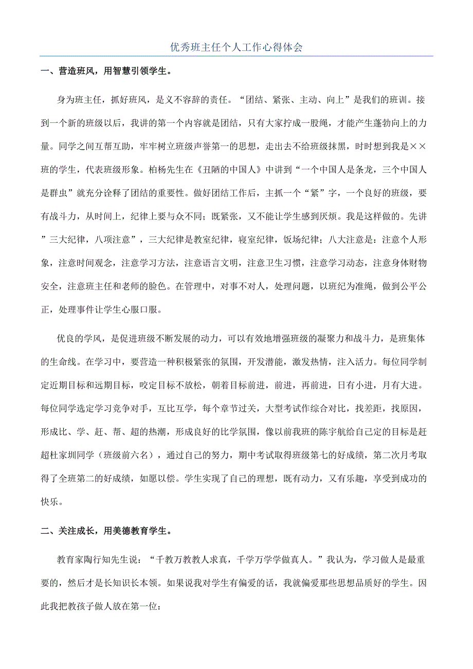 优秀班主任个人工作心得体会.docx_第1页