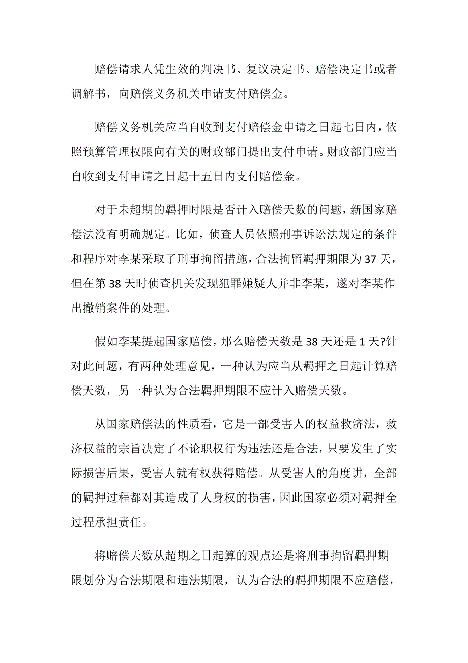 刑事拘留可以申请国家赔偿的时间如何计算_第2页