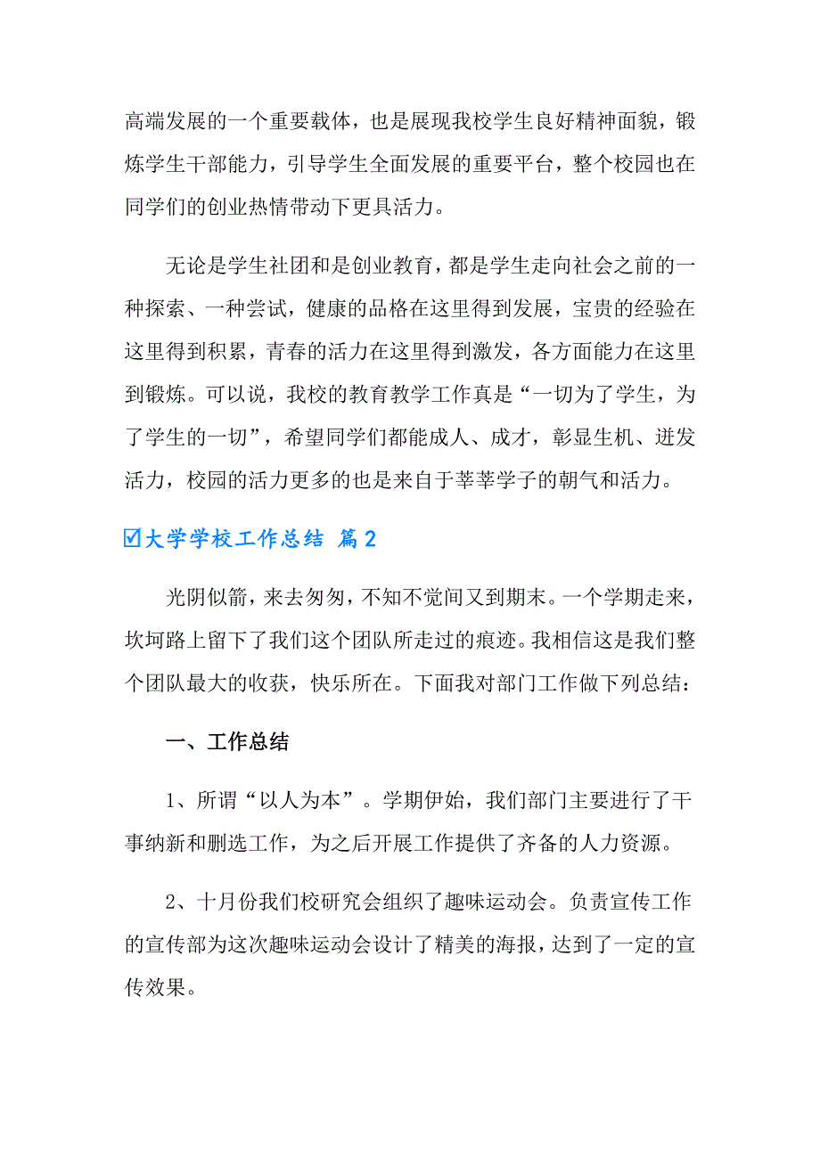 【word版】2022年大学学校工作总结四篇_第3页