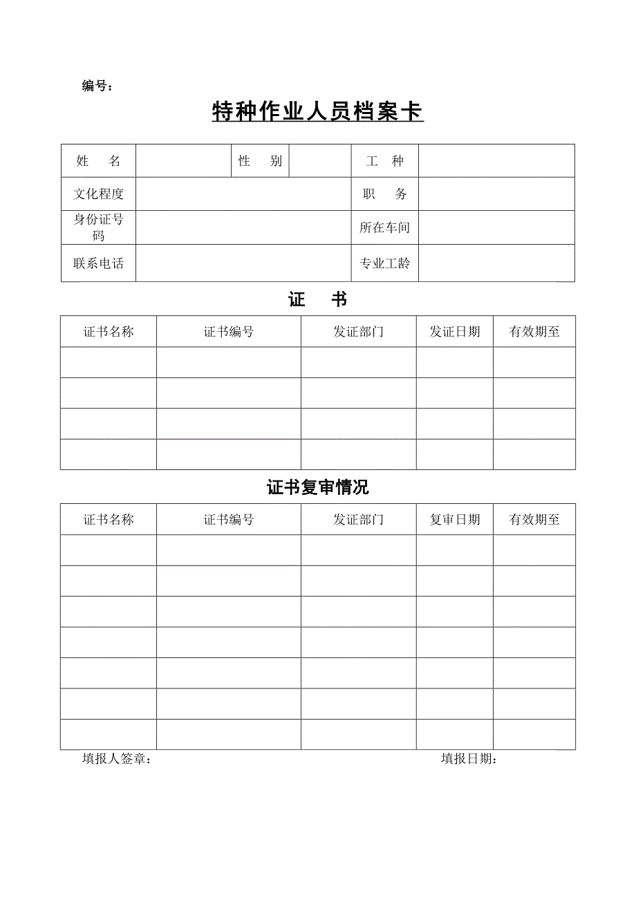 【精品】特种作业人员管理档案_第4页