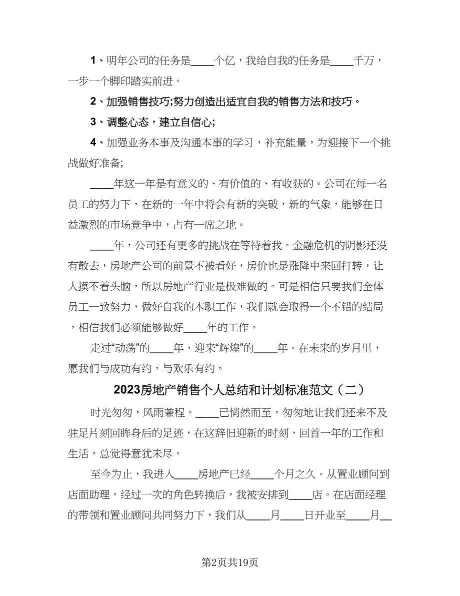 2023房地产销售个人总结和计划标准范文（5篇）.doc_第2页