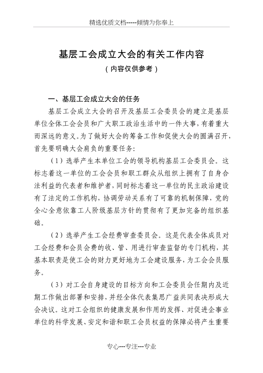 基层工会成立大会的有关工作内容_第1页