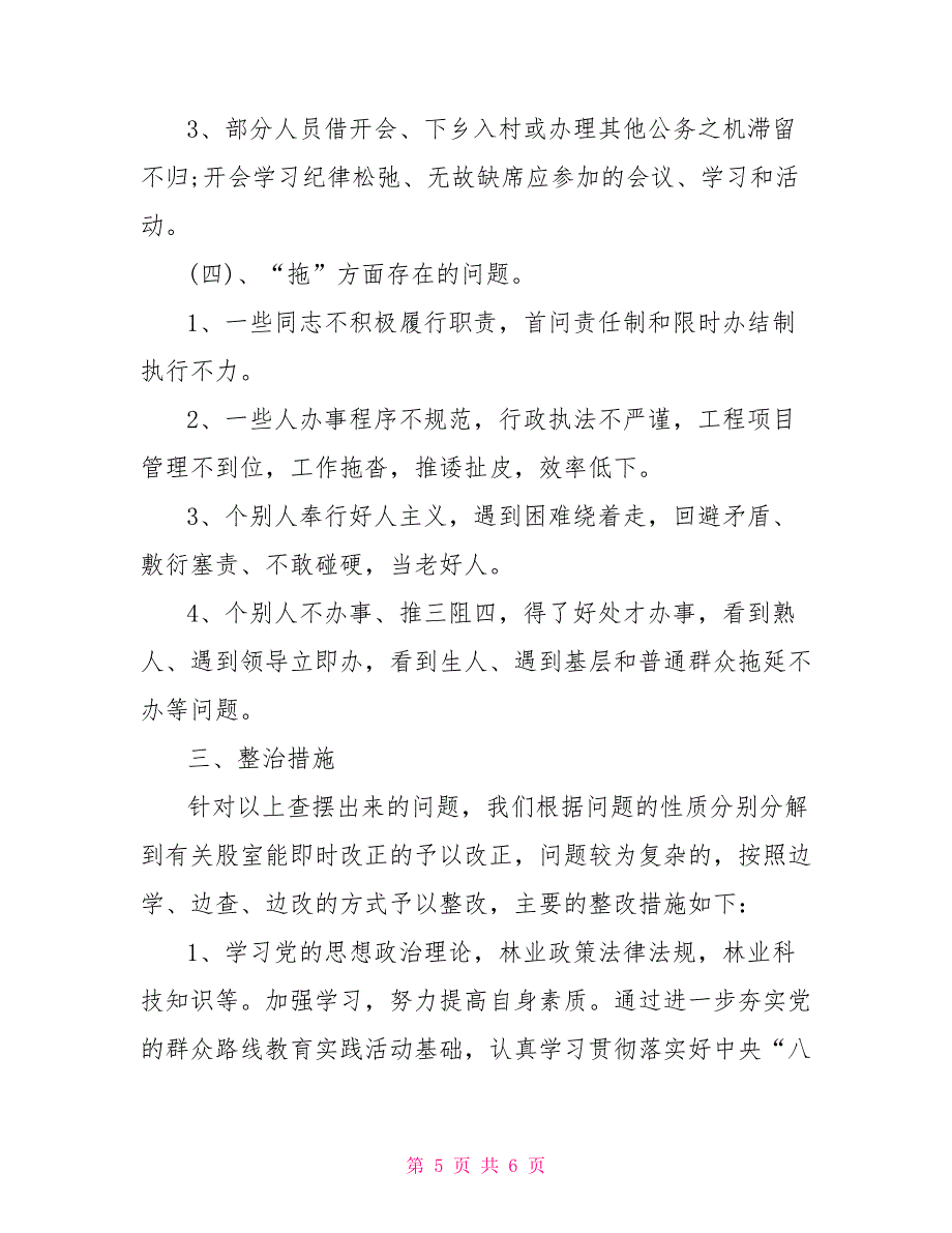 机关作风纪律专项整治活动自查自纠报告_第5页