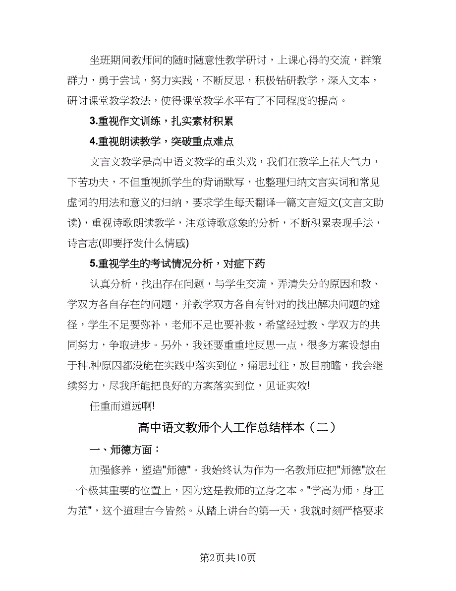 高中语文教师个人工作总结样本（5篇）.doc_第2页