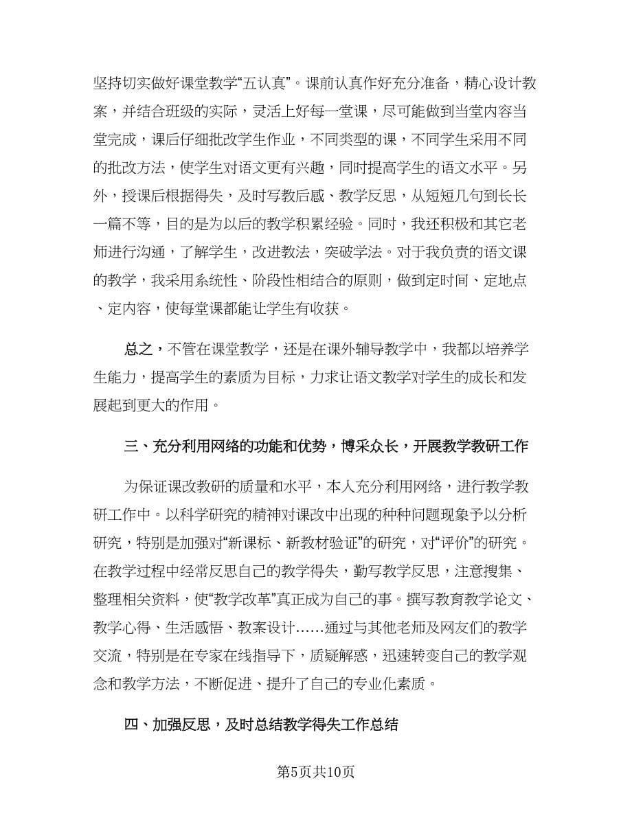 高中语文教师个人工作总结样本（5篇）.doc_第5页