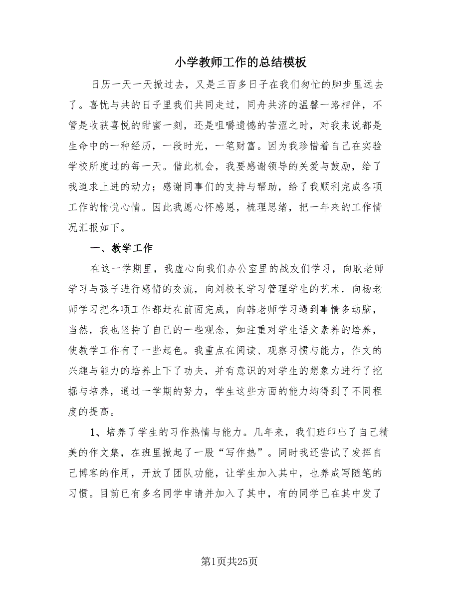 小学教师工作的总结模板.doc_第1页