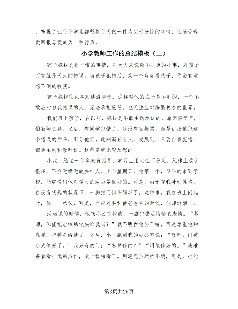 小学教师工作的总结模板.doc_第3页