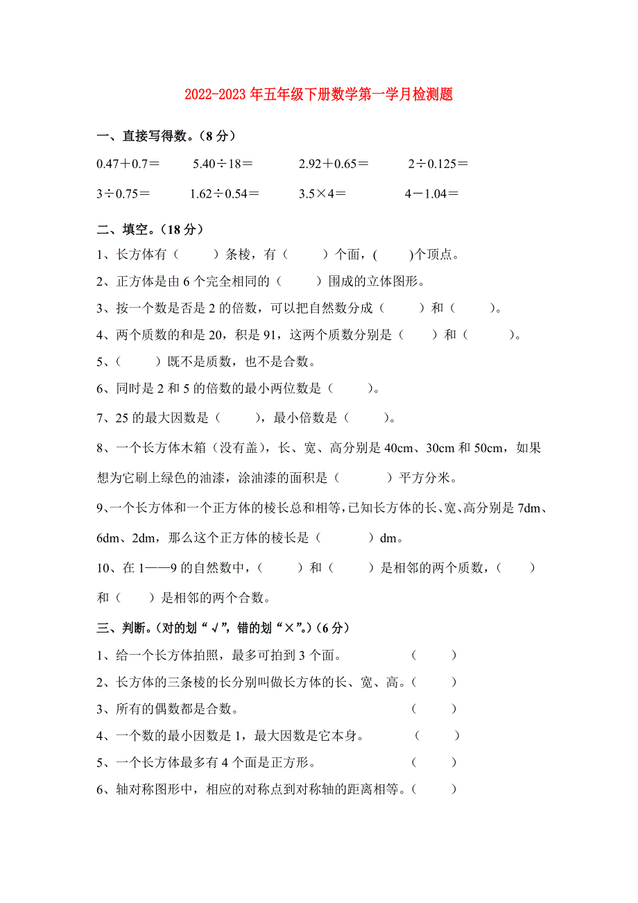 2022-2023年五年级下册数学第一学月检测题_第1页