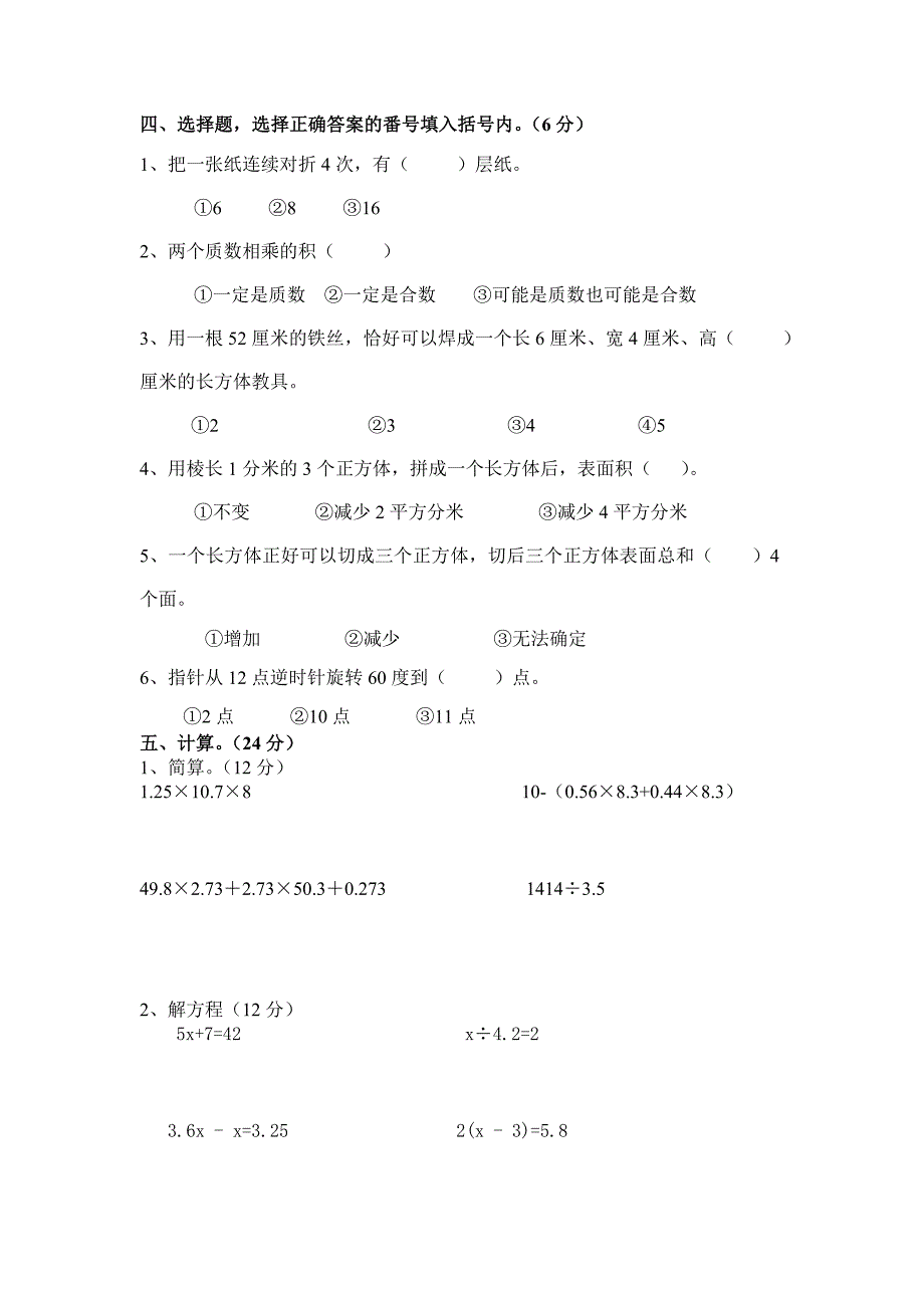 2022-2023年五年级下册数学第一学月检测题_第2页