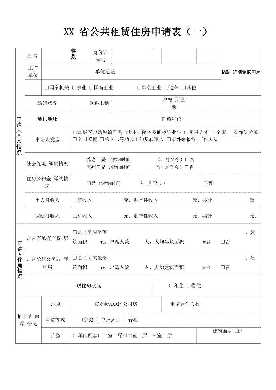 公共租赁住房申请书(有用人单位单人申请的)_第4页