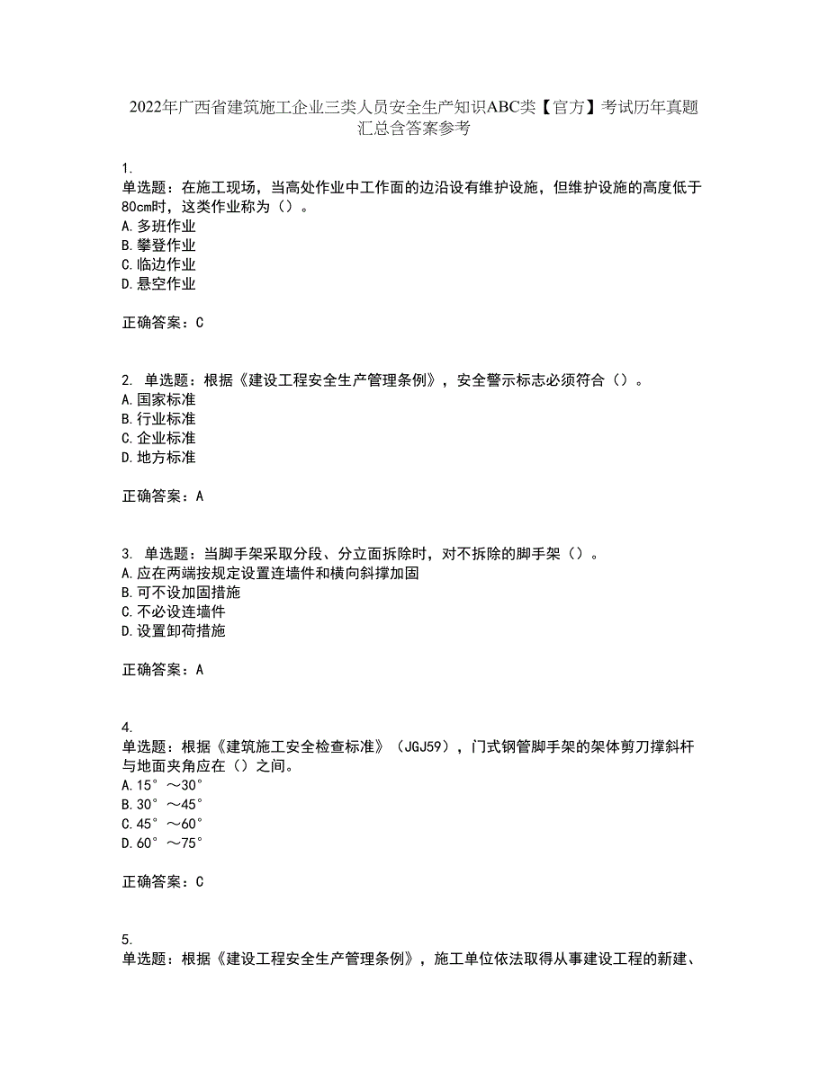 2022年广西省建筑施工企业三类人员安全生产知识ABC类【官方】考试历年真题汇总含答案参考32_第1页