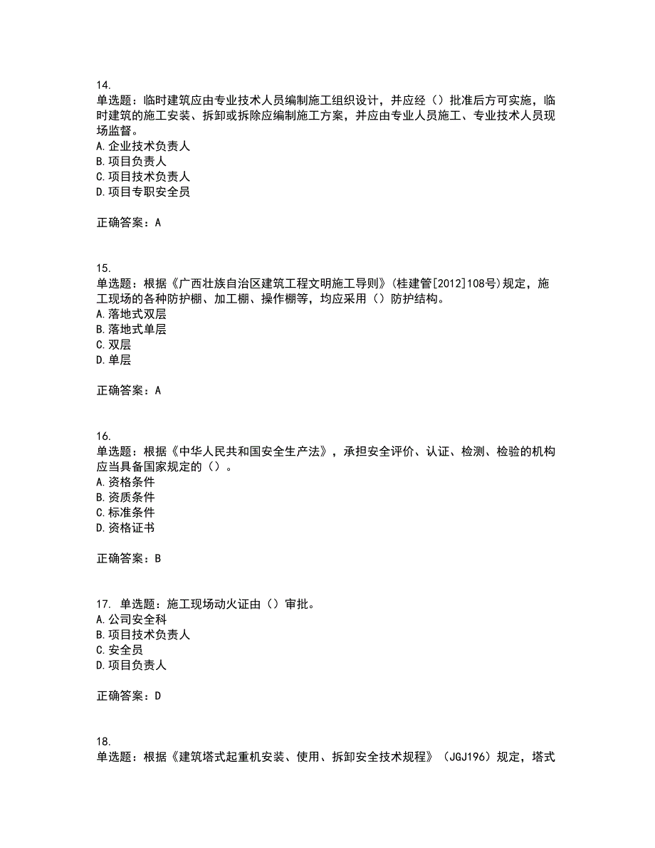 2022年广西省建筑施工企业三类人员安全生产知识ABC类【官方】考试历年真题汇总含答案参考32_第4页