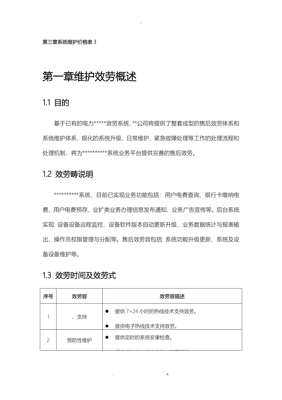 中国南方电网公司后台系统维护方案_第2页