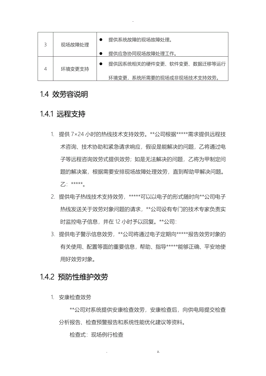 中国南方电网公司后台系统维护方案_第3页