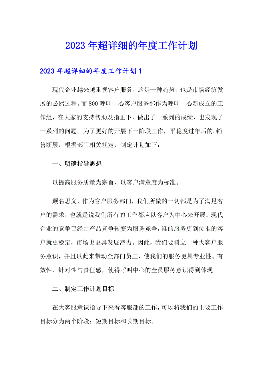 2023年超详细的工作计划_第1页