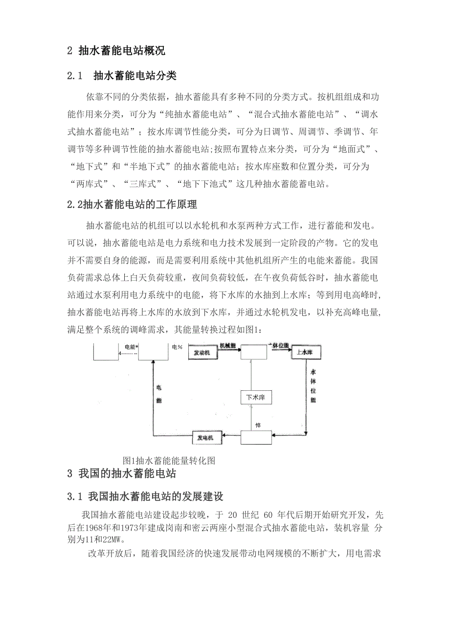 抽水蓄能简介(课程训练)_第2页