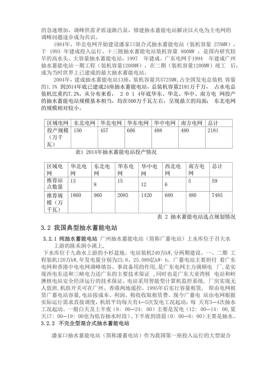 抽水蓄能简介(课程训练)_第3页