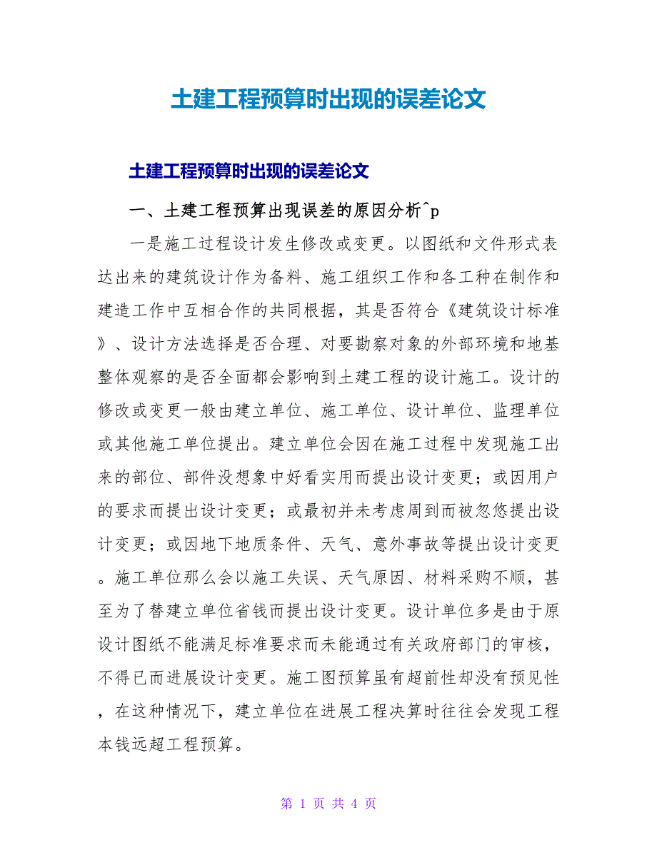 土建工程预算时出现的误差论文.doc_第1页