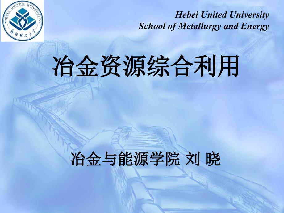 冶金资源综合利用课件_第1页