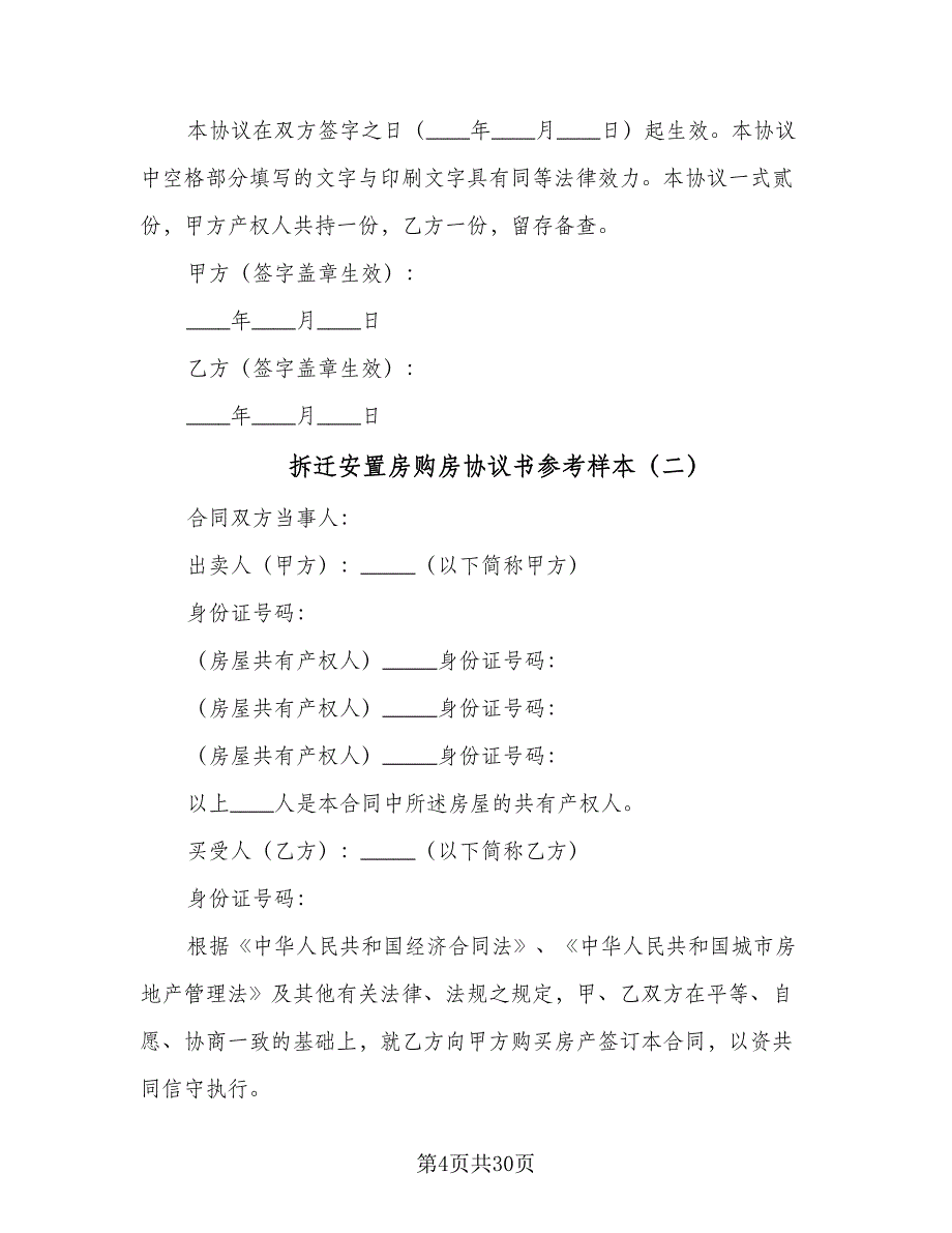 拆迁安置房购房协议书参考样本（九篇）_第4页