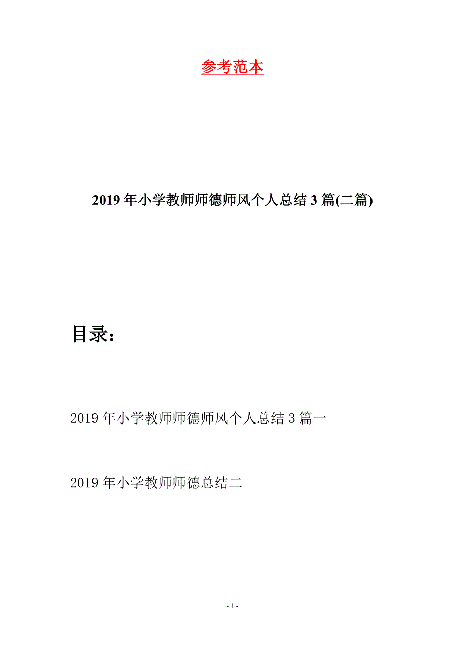 2019年小学教师师德师风个人总结3篇(二篇).docx_第1页