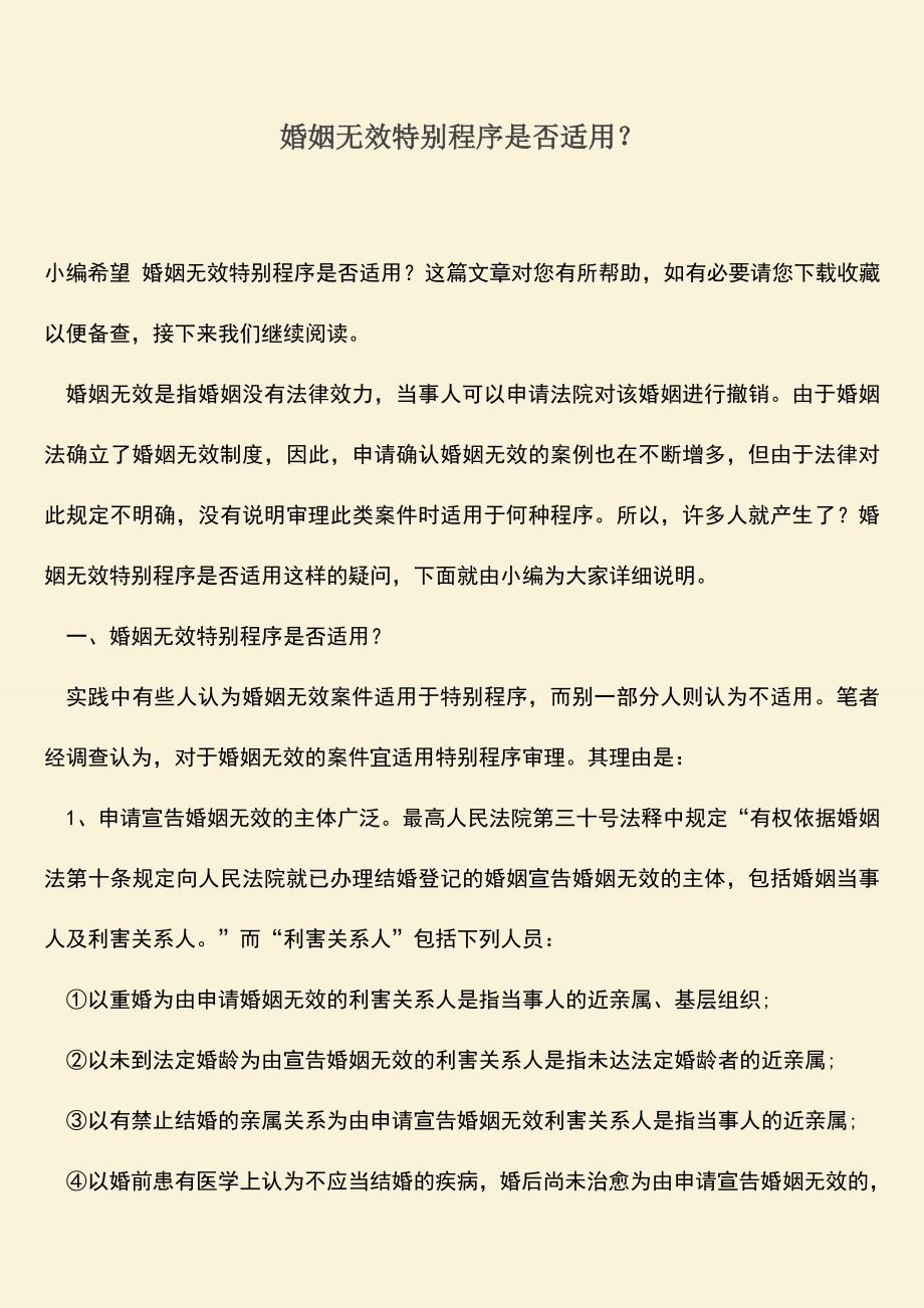 婚姻无效特别程序是否适用？.doc_第1页