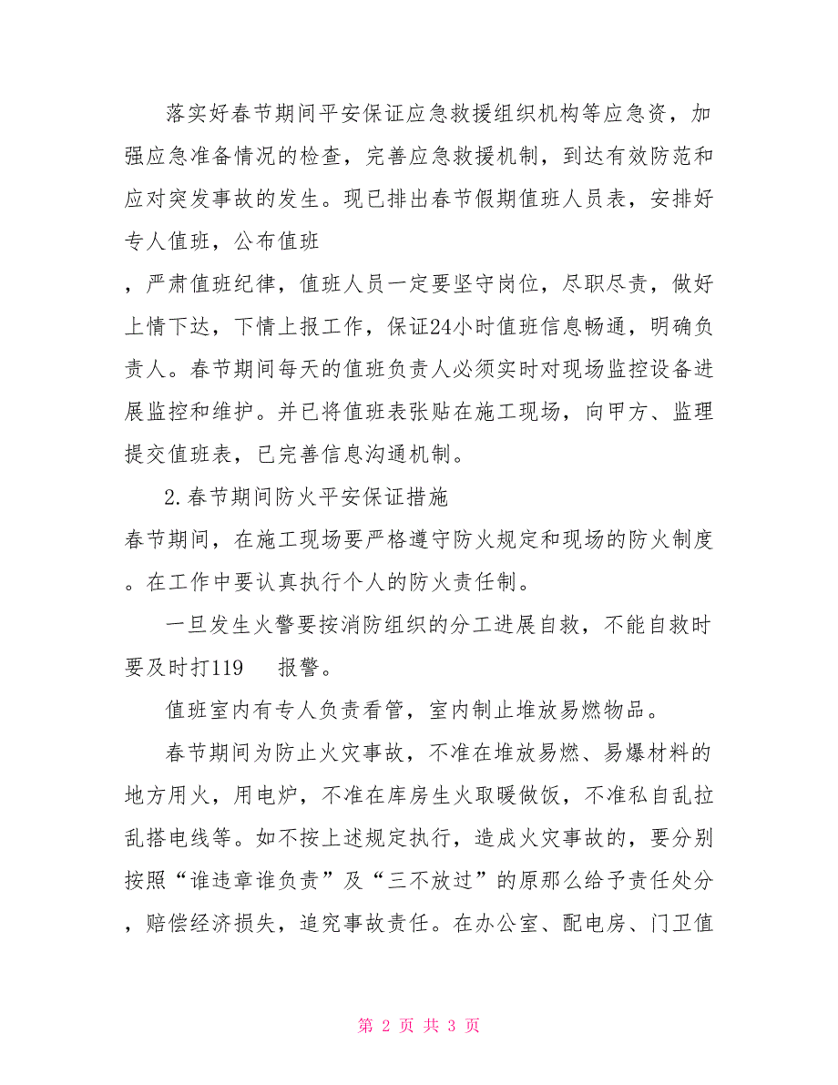 春节放假前施工单位工作及放假期间安全注意事项_第2页