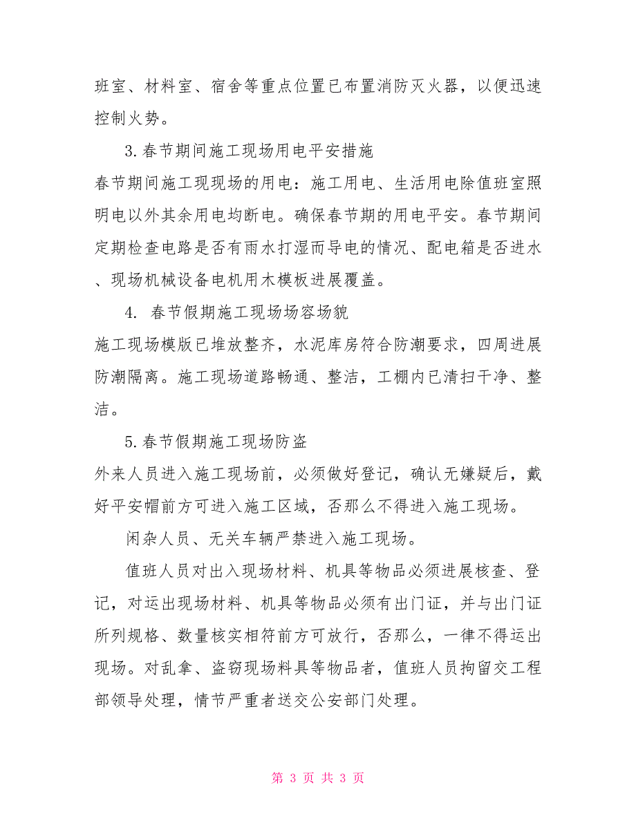 春节放假前施工单位工作及放假期间安全注意事项_第3页