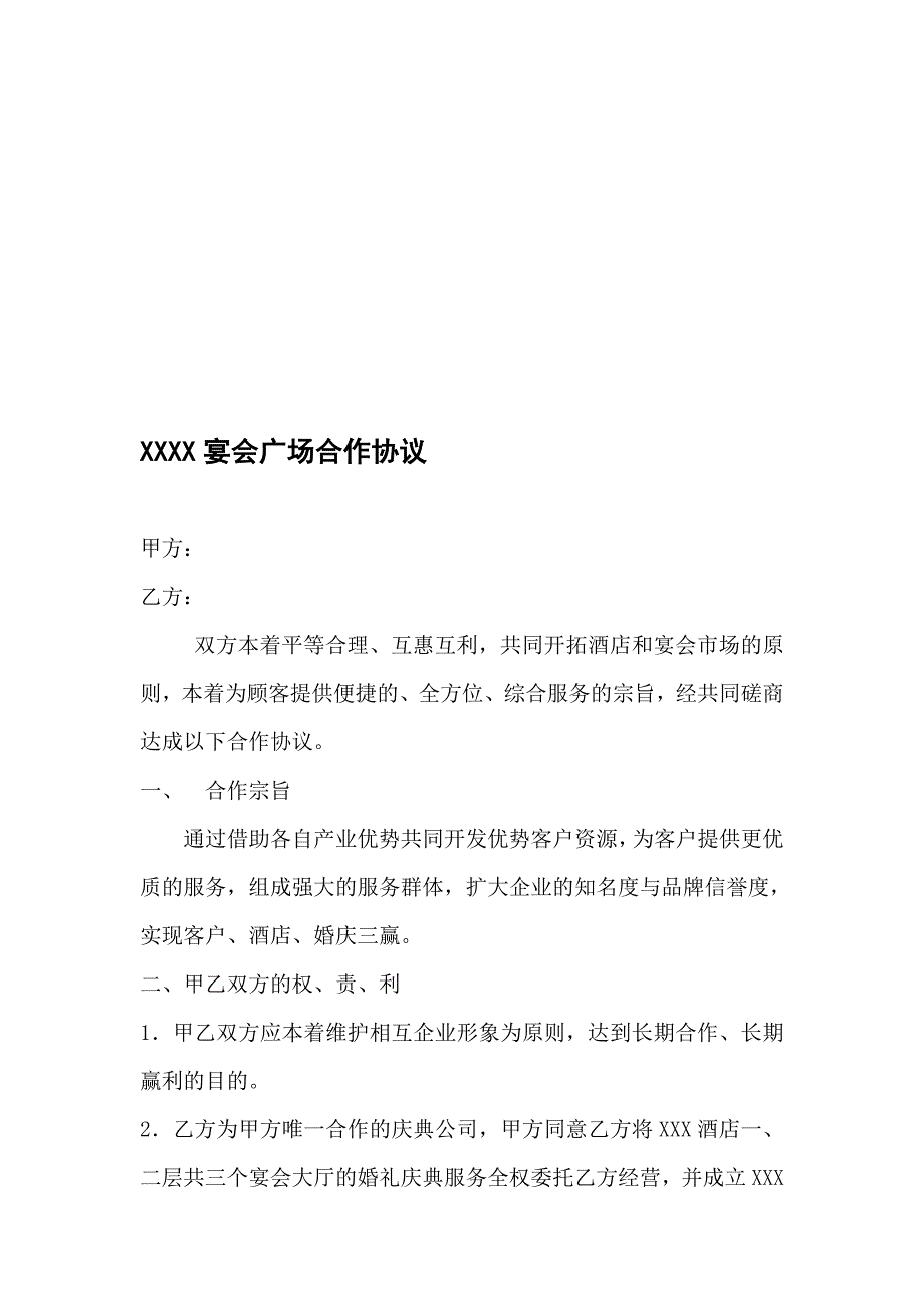 XXXX宴会广场合作协议.doc_第1页