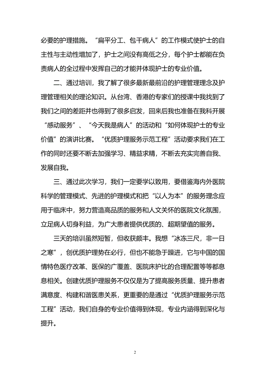 护理管理培训心得体会(DOC 7页)_第2页