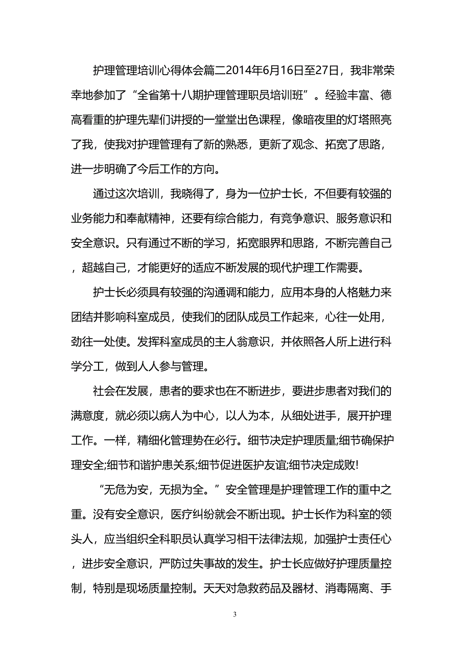 护理管理培训心得体会(DOC 7页)_第3页