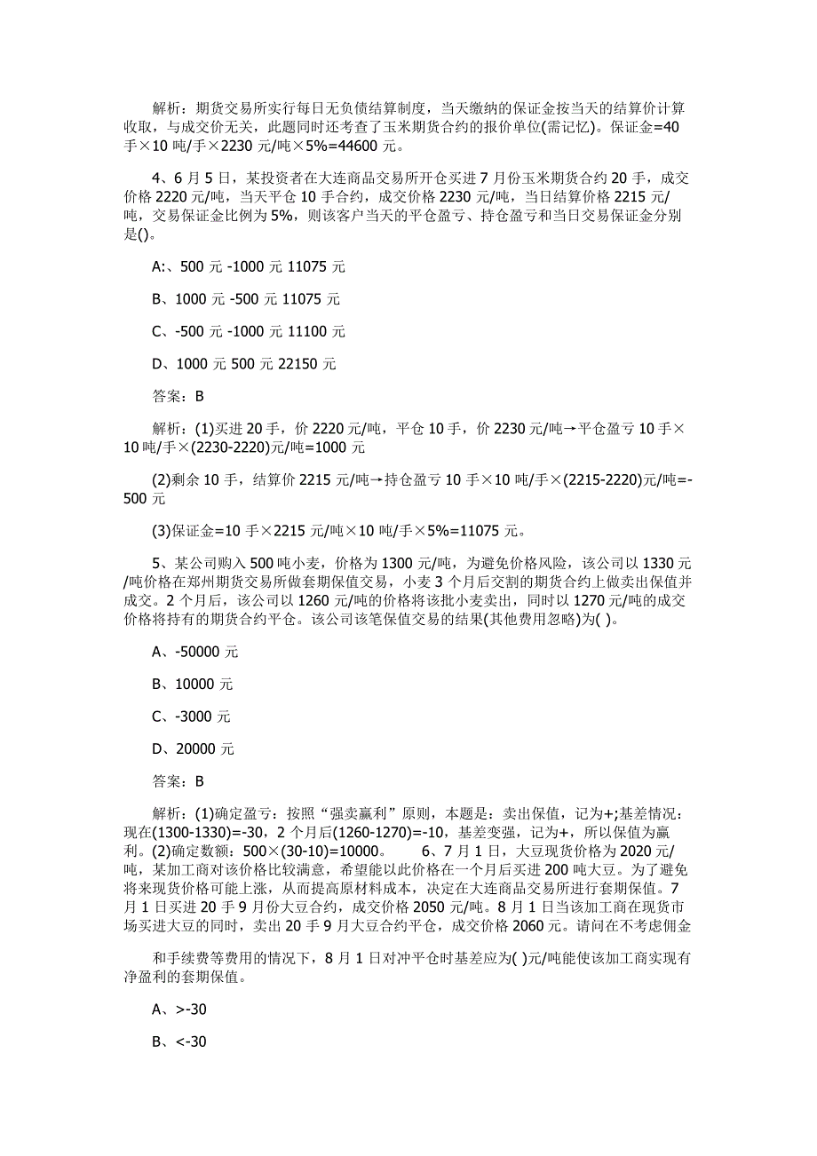 期货从业资格考试市场基础真题解析汇总_第2页