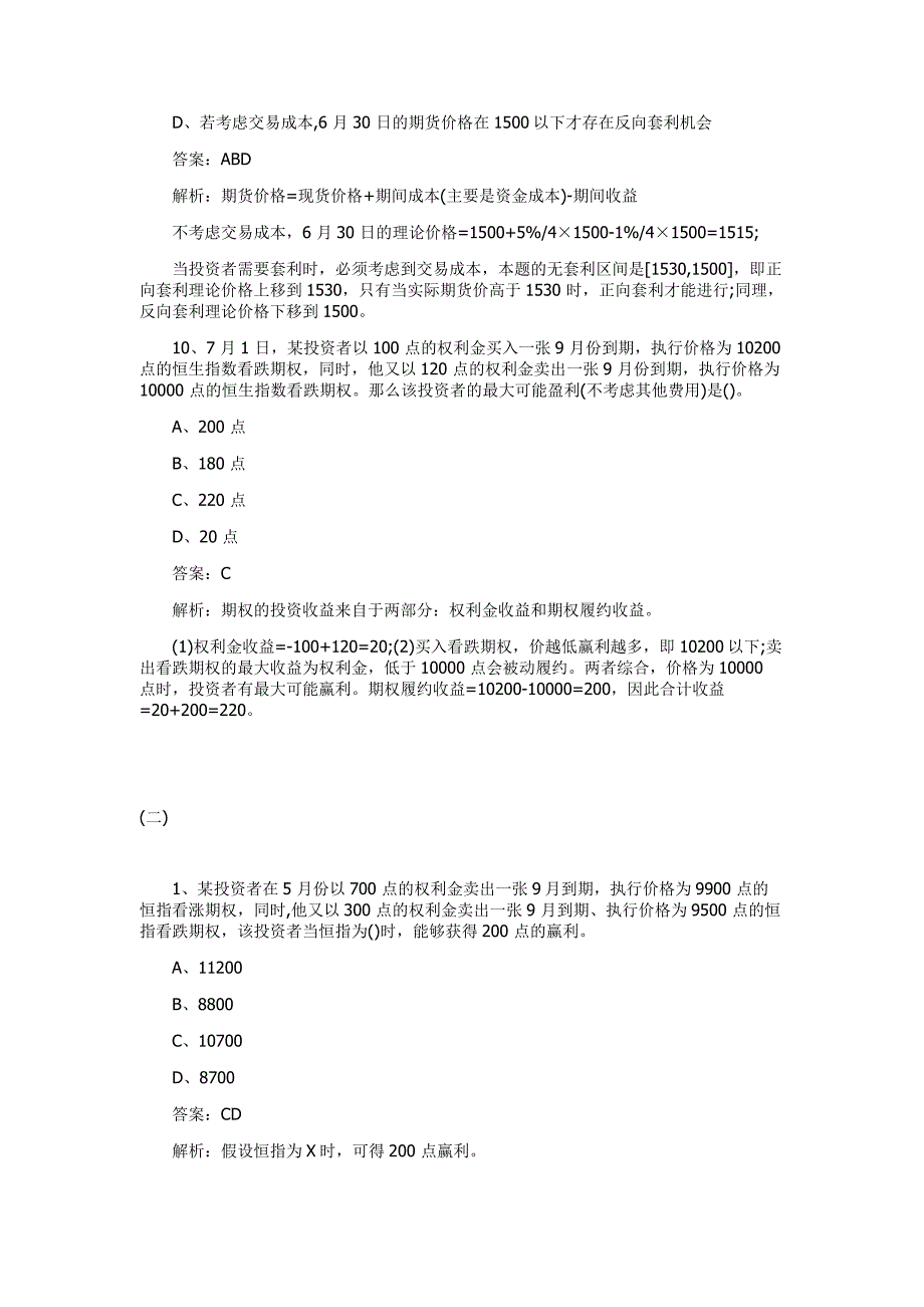 期货从业资格考试市场基础真题解析汇总_第4页